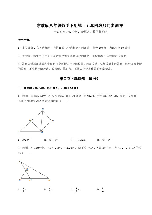 2021-2022学年最新京改版八年级数学下册第十五章四边形同步测评试卷(含答案详解)