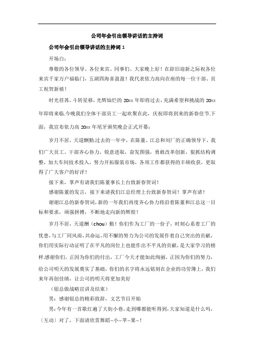 公司年会引出领导讲话的主持词