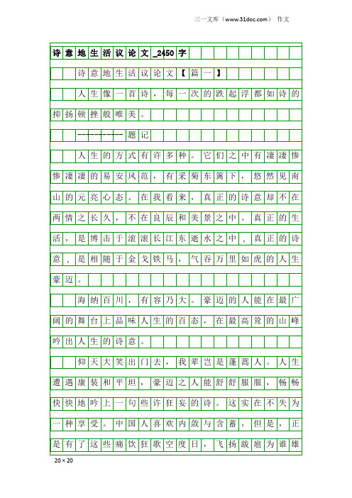 作文：诗意地生活议论文_2450字