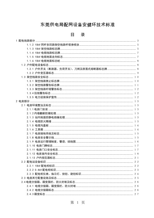 东莞供电局配网设备安健环技术标准31页word文档