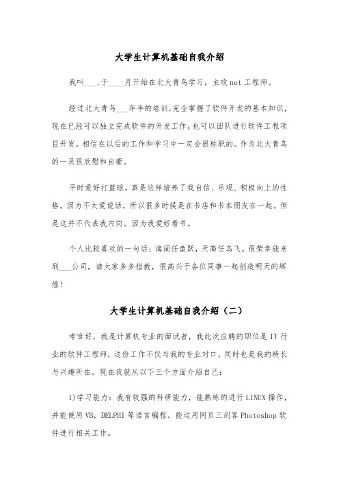 大学生计算机基础自我介绍（四篇）