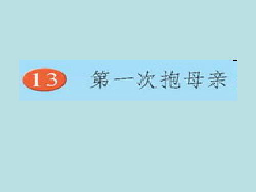 新苏教版四年级语文下13第一次抱母亲ppt公开课优质教学课件