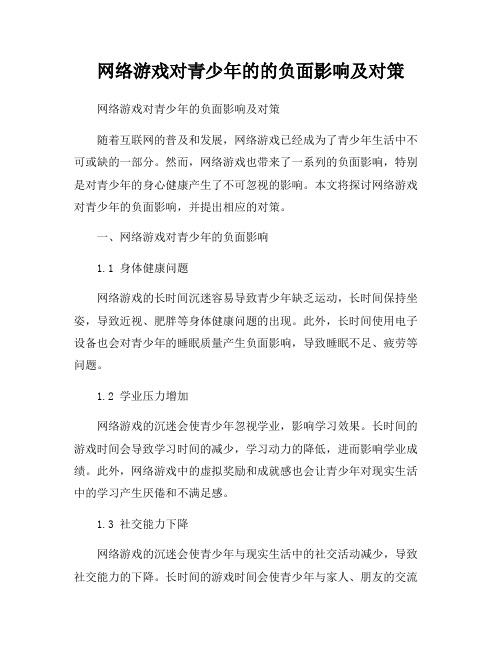 网络游戏对青少年的的负面影响及对策