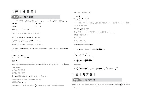 2021版《大高考》高考数学(文)一轮总复习高考AB卷：第6章 数列 第四节 