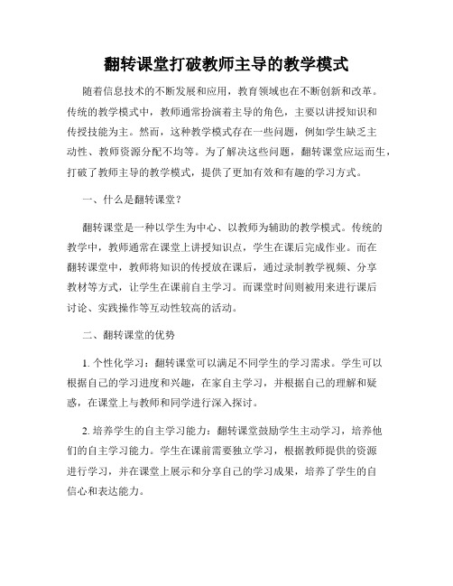 翻转课堂打破教师主导的教学模式