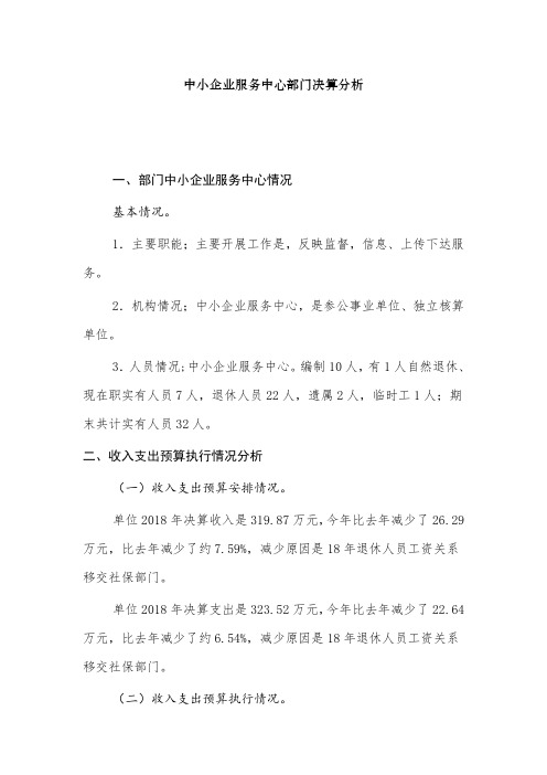 中小企业服务中心部门决算分析