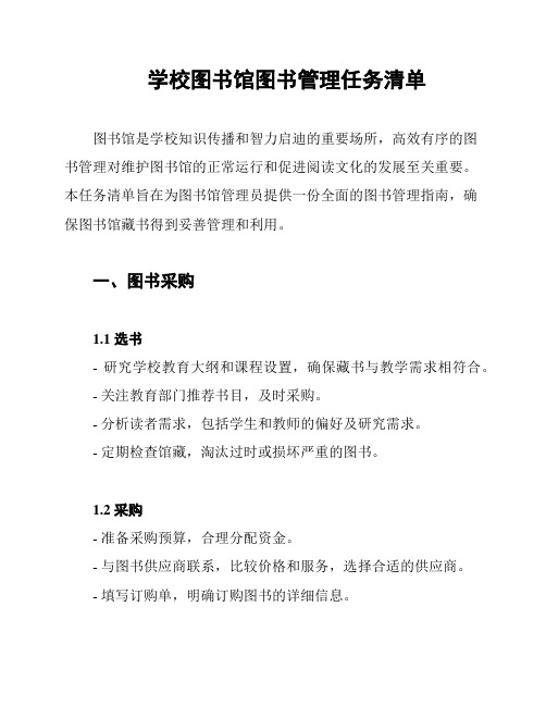 学校图书馆图书管理任务清单