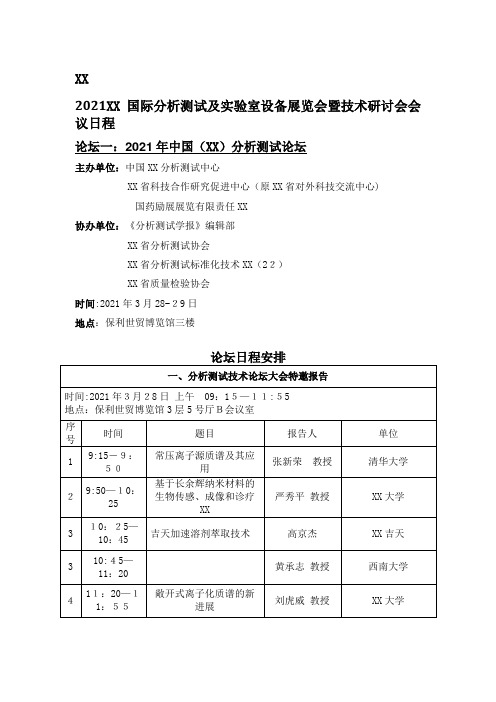 2021广州国际分析测试及实验室设备展览会暨技术研讨会会议日程