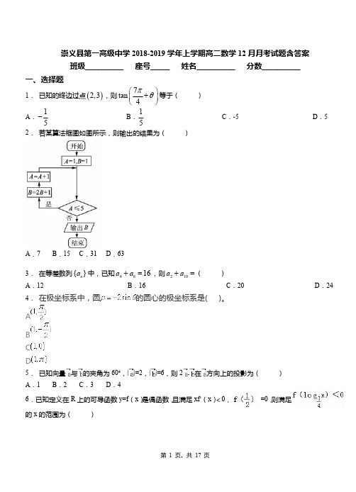 崇义县第一高级中学2018-2019学年上学期高二数学12月月考试题含答案