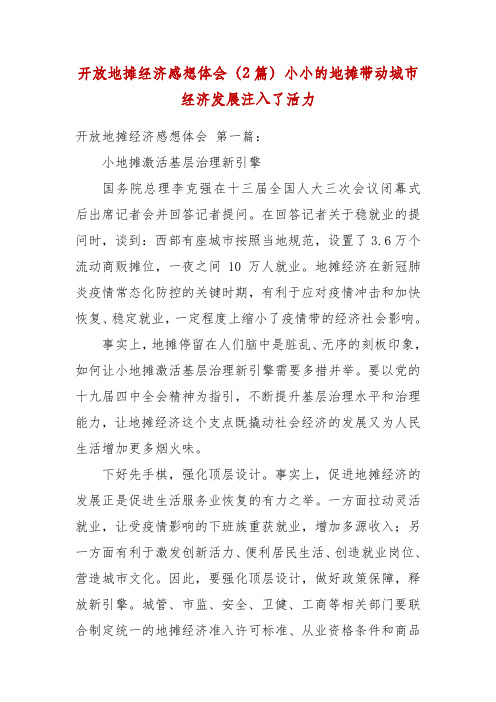 开放地摊经济感想体会(2篇)小小的地摊带动城市经济发展注入了活力