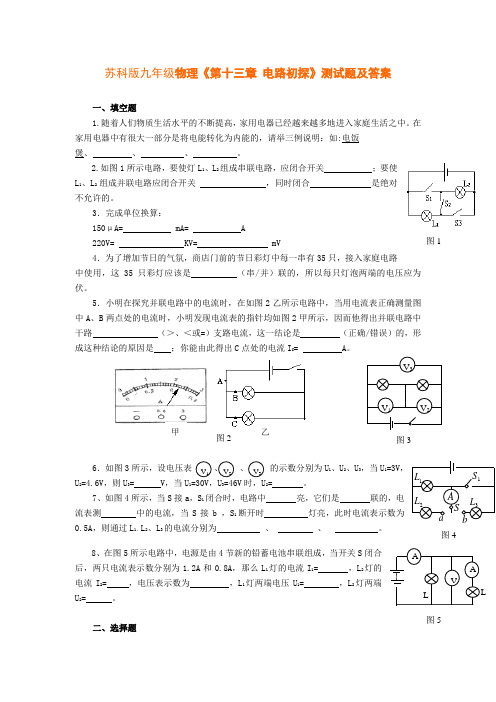 苏科版物理九年级上第13、14章电路初探测试题欧姆定律及答案