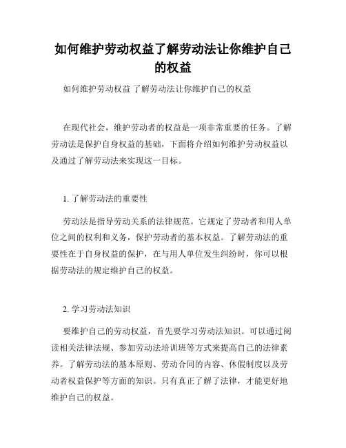 如何维护劳动权益了解劳动法让你维护自己的权益