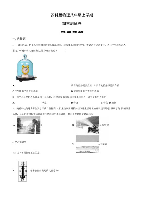 苏科版物理八年级上册《期末测试题》附答案.docx