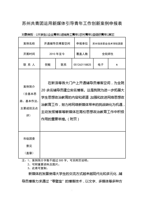 苏州共青团运用新媒体引导青年工作创新案例申报表