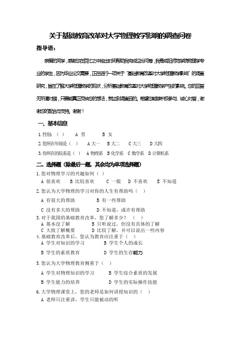 4(关于基础教育改革对大学物理教学影响的调查问卷)(1)