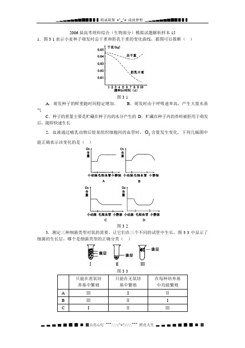 2006届高考理科综合(生物部分)模拟试题解析样本15