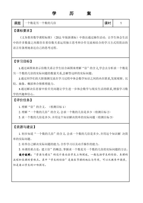 青岛版二年级数学上册第七单元信息窗3一个数是另一个数的几倍 精品获奖学历案