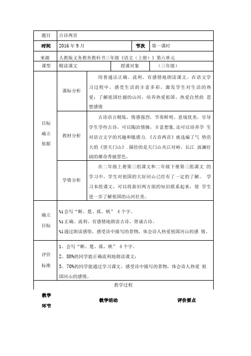 三年级上册语文21课《古诗两首》.doc