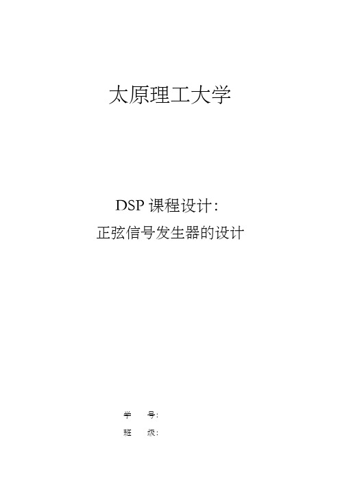 DSP课程设计正弦信号发生器的设计