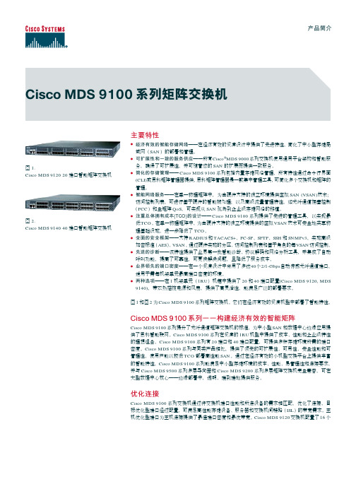 Cisco MDS 9100系列矩阵交换机 说明书