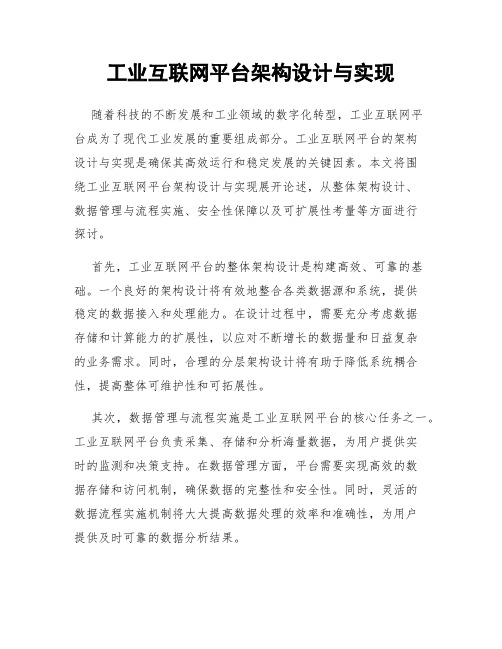 工业互联网平台架构设计与实现