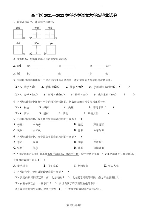 2021-2022学年北京市昌平区部编版小学六年级下期末考试语文试卷(原卷版和解析版)