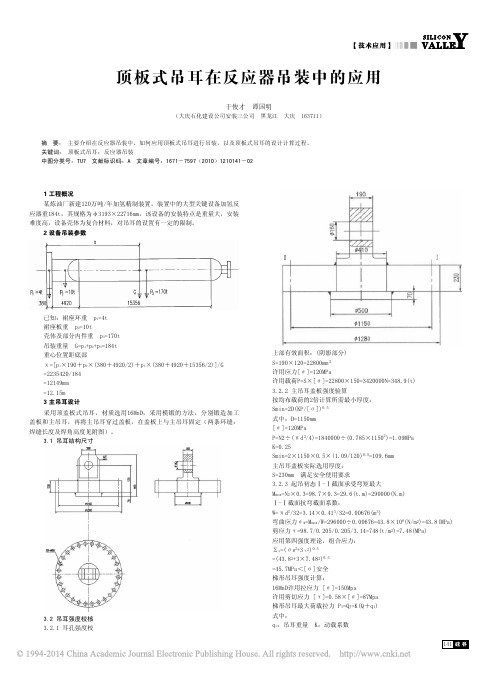 顶板式吊耳在反应器吊装中的应用_于俊才