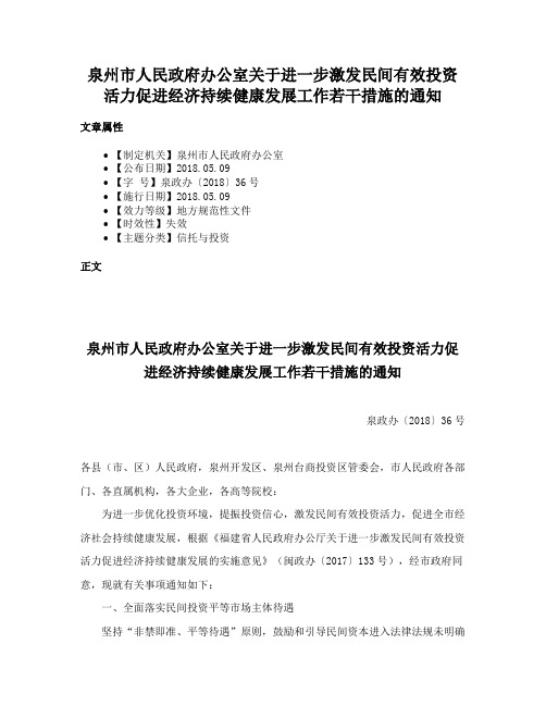 泉州市人民政府办公室关于进一步激发民间有效投资活力促进经济持续健康发展工作若干措施的通知