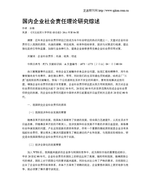 国内企业社会责任理论研究综述