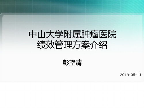 医学-中山大学附属肿瘤医院绩效管理方案介绍