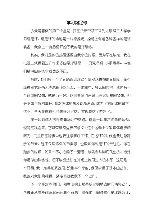 叙事作文：学习踢足球作文700字