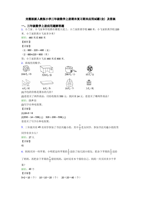 完整版新人教版小学三年级数学上册期末复习期末应用试题(全) 及答案