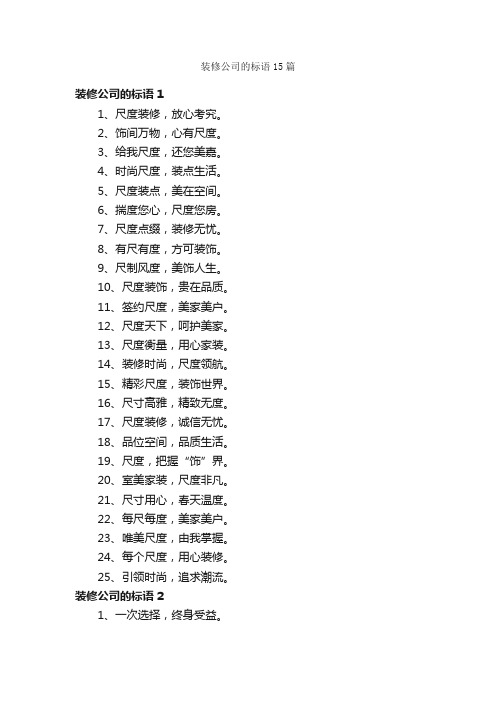 装修公司的标语15篇