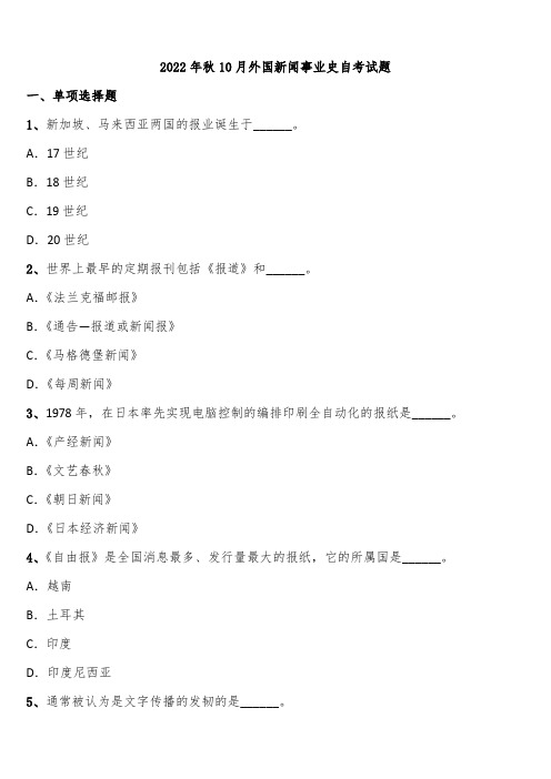 2022年秋10月外国新闻事业史自考试题含解析