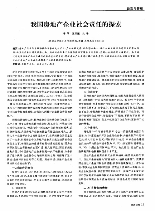 我国房地产企业社会责任的探索