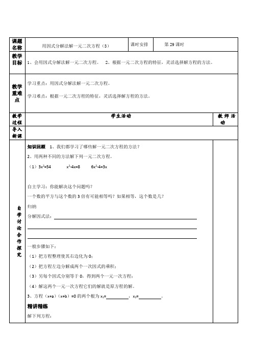 初中数学_用因式分解法解一元二次方程教学设计学情分析教材分析课后反思