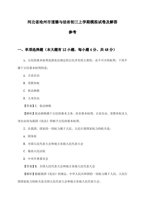 河北省沧州市道德与法治初三上学期模拟试卷及解答参考