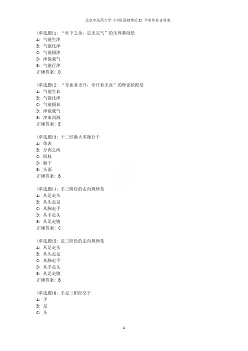 北京中医药大学《中医基础理论Z》平时作业3答案