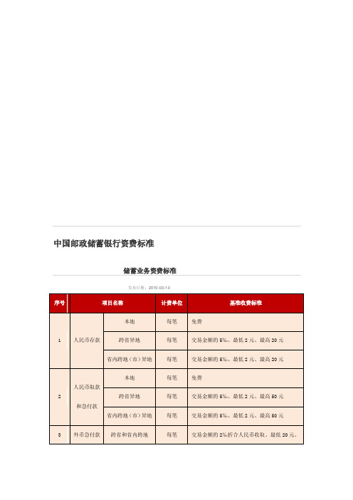 [方案]中国邮政储蓄银行资费标准