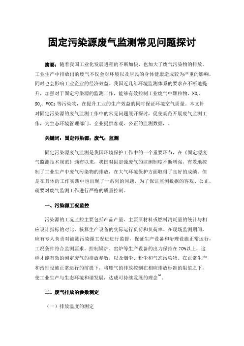 固定污染源废气监测常见问题探讨