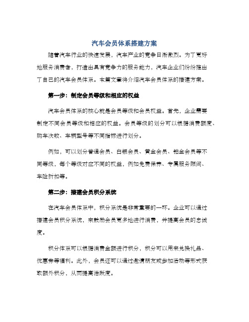 汽车会员体系搭建方案