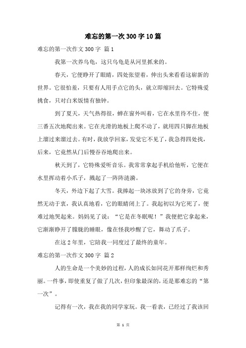 难忘的第一次300字10篇