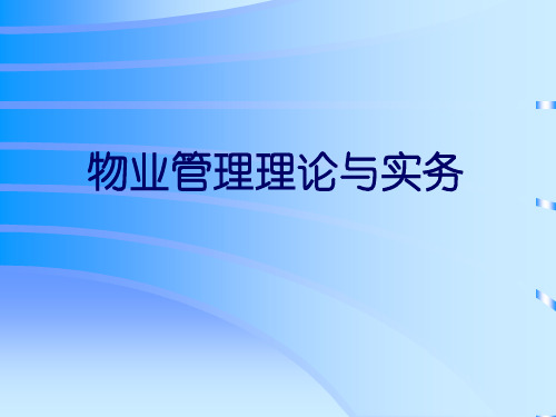 物业管理培训幻灯片全套-第一章物业管理理论与实务