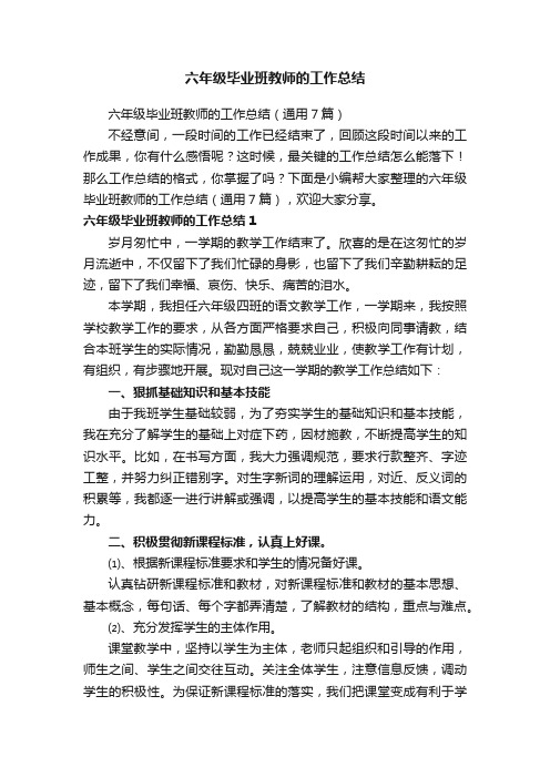 六年级毕业班教师的工作总结