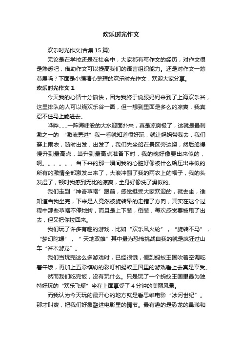 欢乐时光作文（合集15篇）