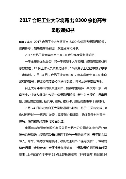 2017合肥工业大学将寄出8300余份高考录取通知书