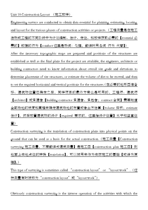测绘工程专业英语课文翻译Unit 18 Construction Layout