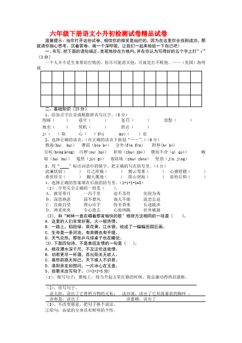 【小升初语文毕业考试】2018年小学六年级语文全真模拟试题新人教版