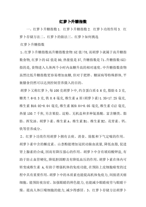 红萝卜升糖指数