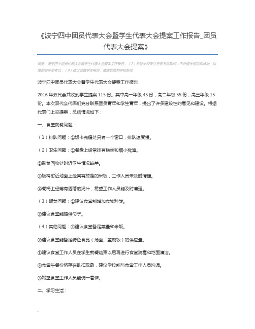 波宁四中团员代表大会暨学生代表大会提案工作报告_团员代表大会提案